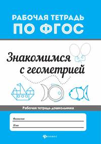 Знакомимся с геометрией. Рабочая тетрадь по ФГОС