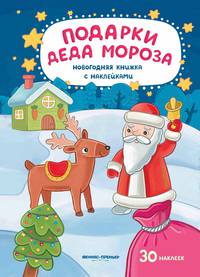 Подарки Деда Мороза. Книжка с наклейками