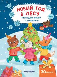 Новый год в лесу. Книжка с наклейками