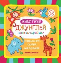 Животные джунглей. Книжка-гармошка