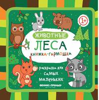 Животные леса. Книжка-гармошка