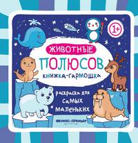 Животные полюсов. Книжка-гармошка
