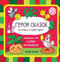 Герои сказок. Книжка-гармошка