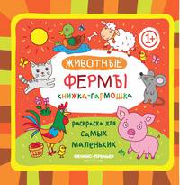 Животные фермы. Книжка-гармошка