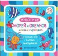 Животные морей и океанов. Книжка-гармошка