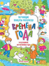 Времена года. Книжка-раскраска