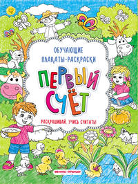 Первый счет. Книжка-раскраска