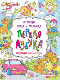 Первая азбука. Книжка-раскраска