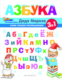Азбука Деда Мороза