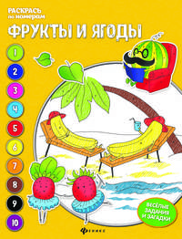Фрукты и ягоды. Книжка-раскраска