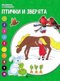 Птички и зверята. Книжка-раскраска