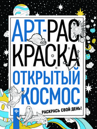 Открытый космос