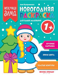 Новогодняя раскраска для самых маленьких 1+