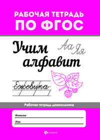 Учим алфавит. Рабочая тетрадь