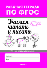 Учимся читать и писать. Рабочая тетрадь. ФГОС