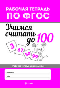 Учимся считать до 100. Рабочая тетрадь. ФГОС