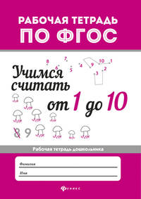 Учимся считать от 1 до 10. Рабочая тетрадь