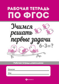 Учимся решать первые задачи. Рабочая тетрадь. ФГОС