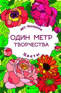 Цветы. Книжка-раскраска