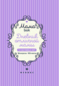 Дневник отличной мамы
