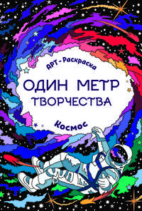 Космос. Книжка-раскраска