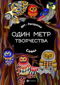 Совы. Книжка-раскраска