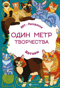 Котики. Книжка-раскраска