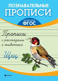 Прописи с рассказами о животных. ФГОС