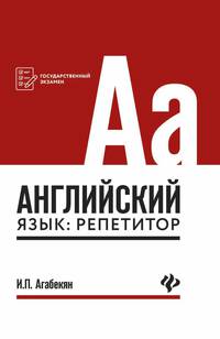 Английский язык. Репетитор