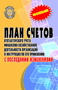 План счетов бухгалтерского учета и инструкция по его применению с последними изменениями