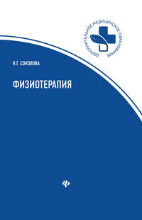 Физиотерапия. Учебное пособие