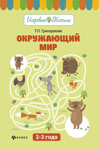 Окружающий мир. 2 - 3 года. Учебное пособие