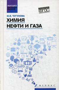 Химия нефти и газа. Учебное пособие. ФГОС