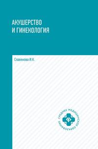 Акушерство и гинекология. Учебник