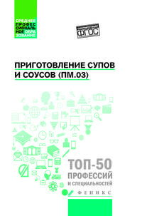 Приготовление супов и соусов (ПМ.03). Учебное пособие ФГОС