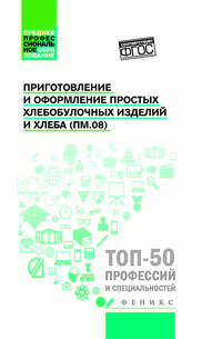 Приготовление и оформление простых хлебобулочных изделий и хлеба (ПМ.08). Учебное пособие