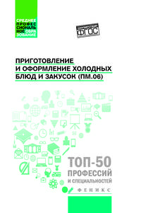 Приготовление и оформление холодных блюд и закусок (ПМ.06). Учебное пособие