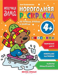 Новогодняя раскраска по точкам, буквам и цифрам