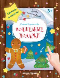 Волшебные подарки. Книжка-мастерилка
