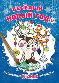 Веселый Новый год. Книжка-раскраска