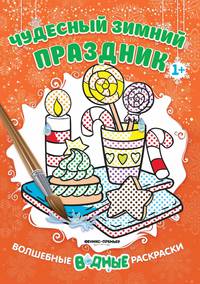Чудесный зимний праздник. Книжка-раскраска