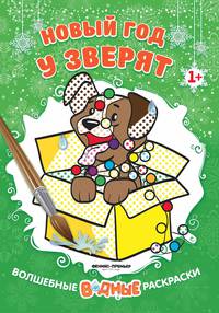 Новый год у зверят. Книжка-раскраска