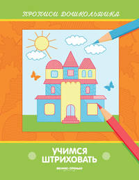 Учимся штриховать. Книжка-раскраска
