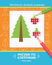 Рисуем по клеточкам. Книжка-раскраска