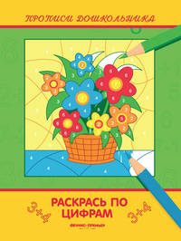 Раскрась по цифрам. Книжка-раскраска