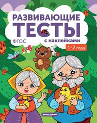 Развивающие тесты с наклейками. 1-2 года ФГОС