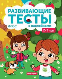 Развивающие тесты с наклейками. 2-3 года. ФГОС