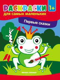 Первые сказки. Книжка-раскраска