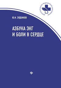 Азбука ЭКГ и боли в сердце