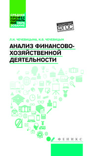 Анализ финансово-хозяйственной деятельности. Учебник